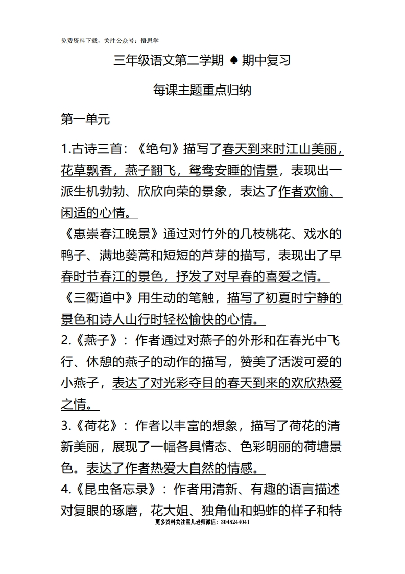 三年级下册-语文期中期末复习：每课主题重点归纳