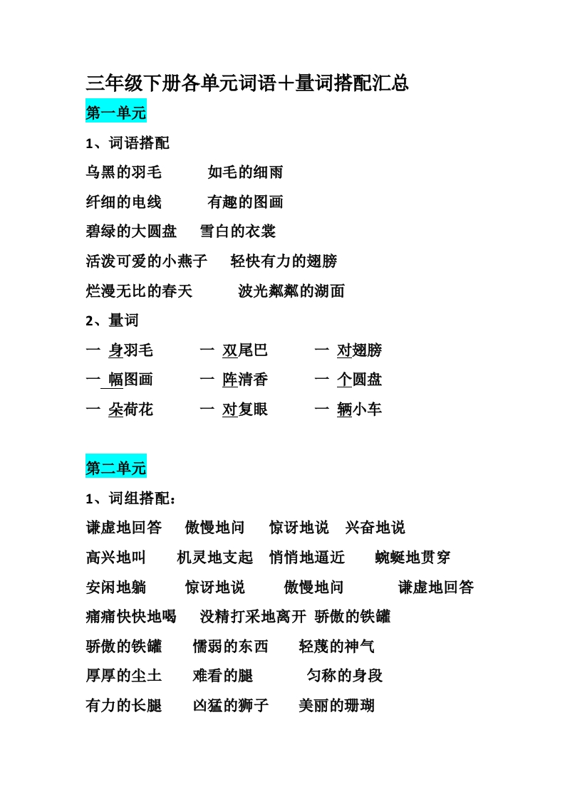三年级下册-语文期末：各单元词语＋量词搭配汇总