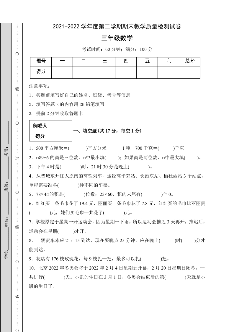 三年级数学下册-冲刺百分-期末试题（A卷有答案）（人教版）