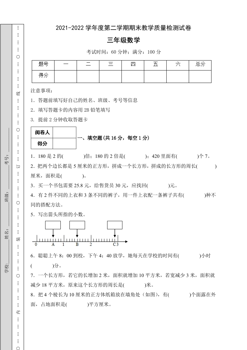三年级数学下册-冲刺百分-期末试题（B卷有答案）（人教版）