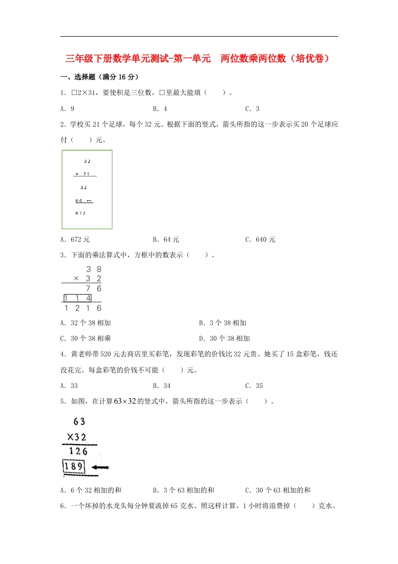 三年级数学下册-分层训练-单元测试-第一单元两位数乘两位数（培优卷）（含答案）（苏教版）