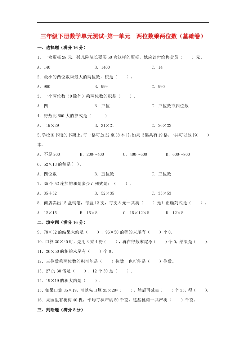 三年级数学下册-分层训练-单元测试-第一单元两位数乘两位数（基础卷）（含答案）（苏教版）