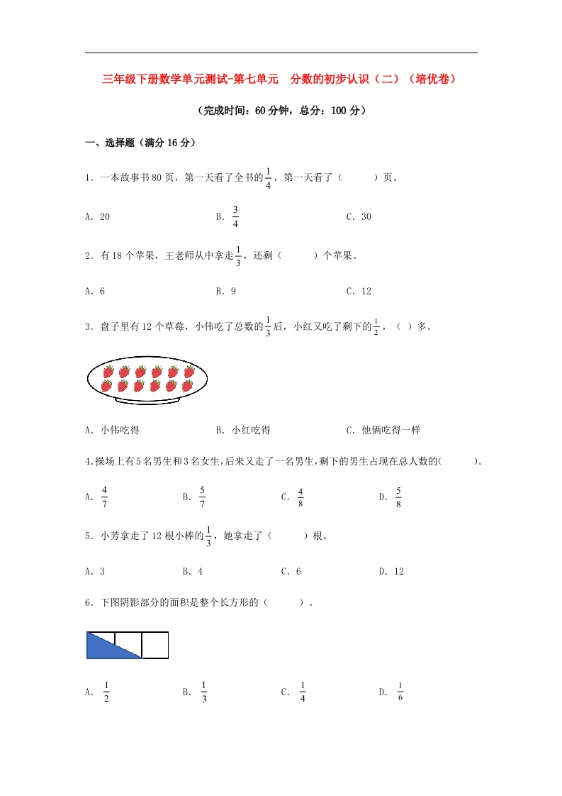 三年级数学下册-分层训练-单元测试-第七单元分数的初步认识（二）（培优卷）（含答案）（苏教版）