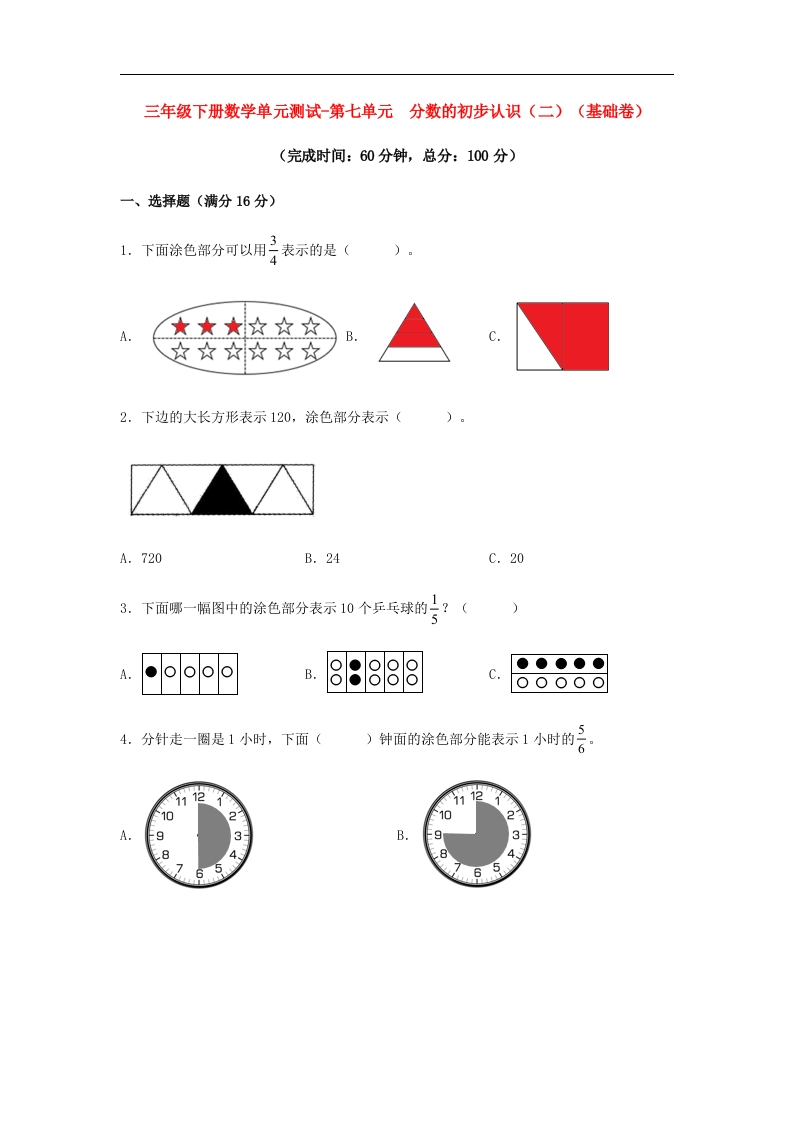 三年级数学下册-分层训练-单元测试-第七单元分数的初步认识（二）（基础卷）（含答案）（苏教版）