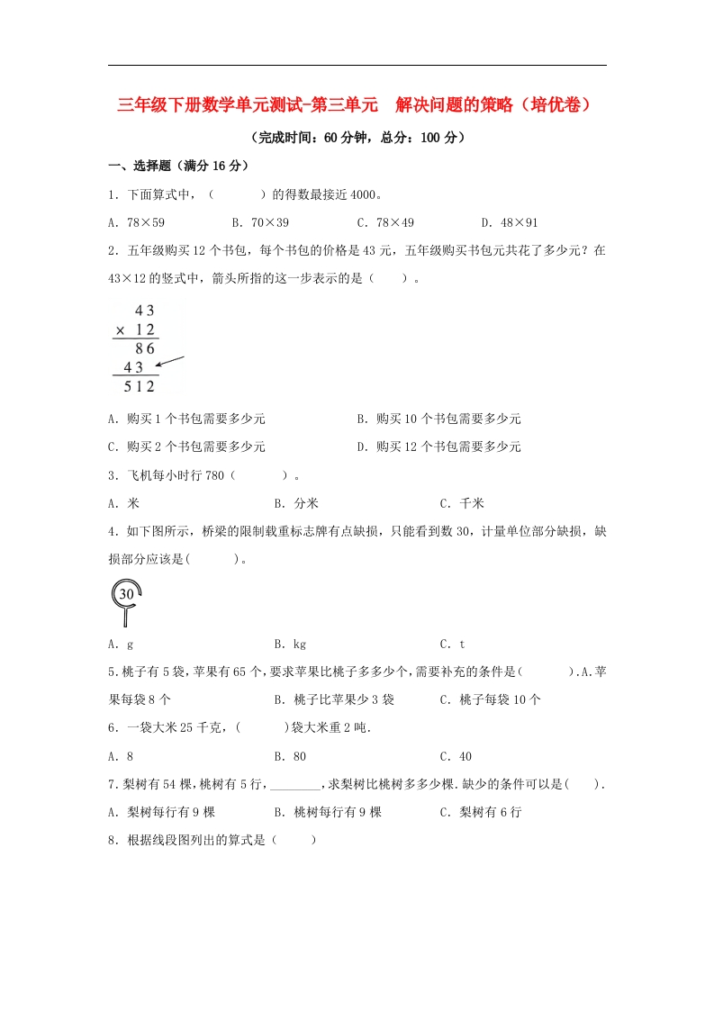 三年级数学下册-分层训练-单元测试-第三单元解决问题的策略（培优卷）（含答案）（苏教版）