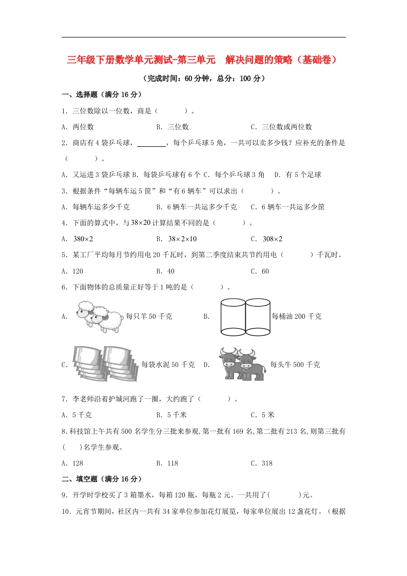 三年级数学下册-分层训练-单元测试-第三单元解决问题的策略（基础卷）（含答案）（苏教版）
