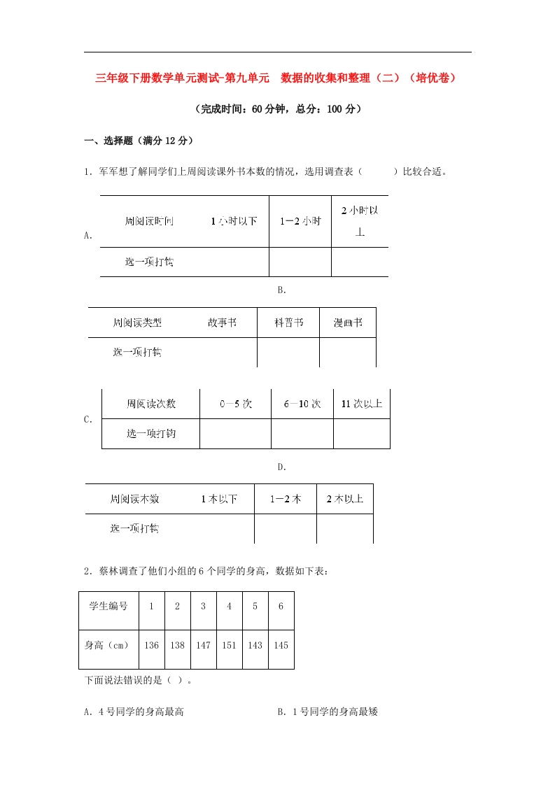 三年级数学下册-分层训练-单元测试-第九单元数据的收集和整理（二）（培优卷）（含答案）（苏教版）