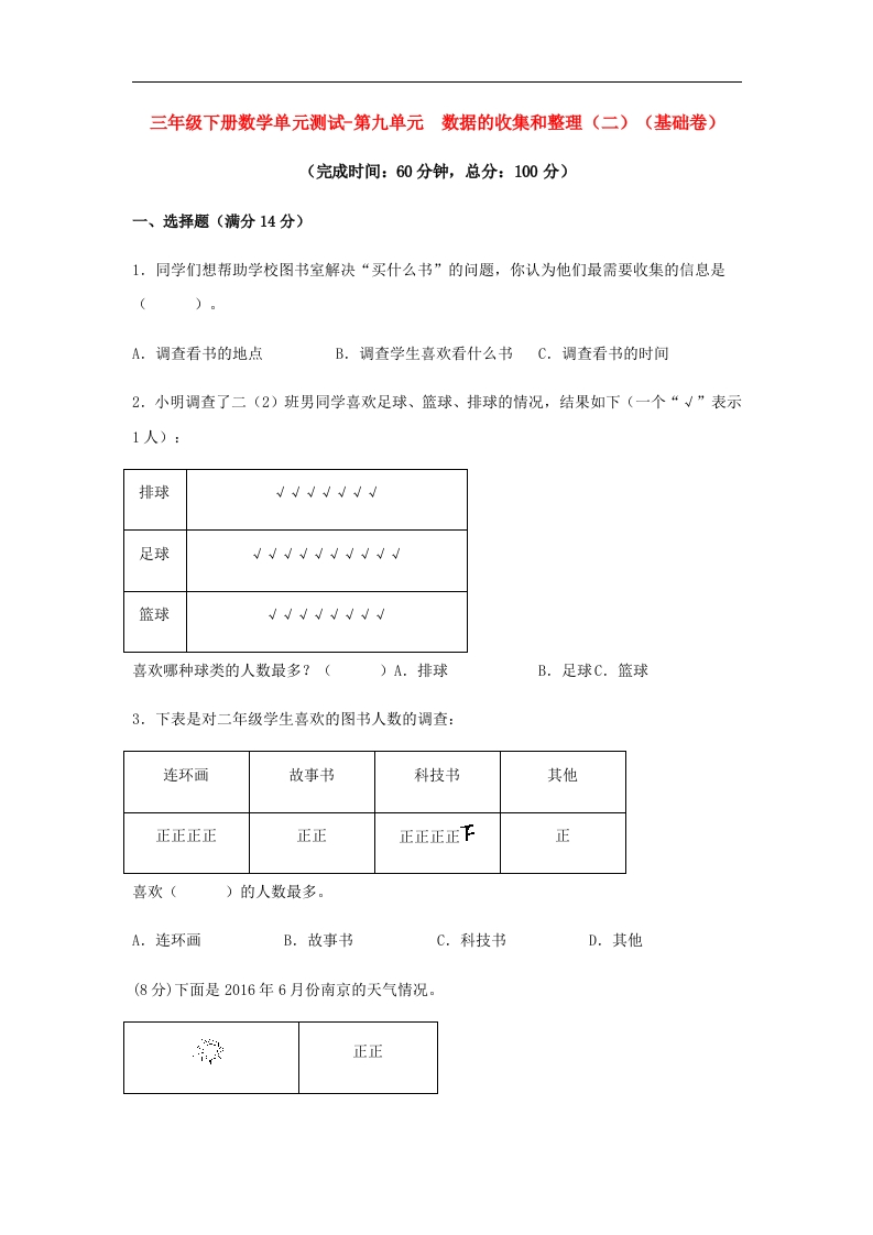 三年级数学下册-分层训练-单元测试-第九单元数据的收集和整理（二）（基础卷）（含答案）（苏教版）