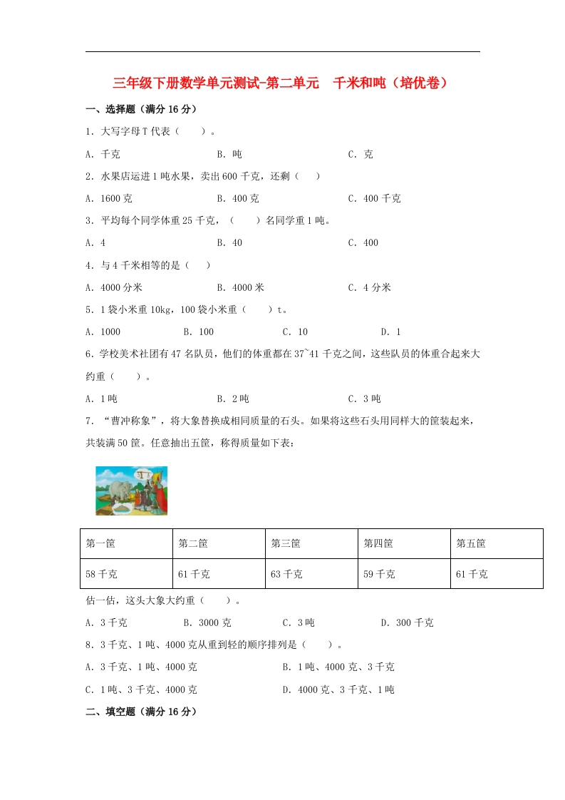 三年级数学下册-分层训练-单元测试-第二单元千米和吨（培优卷）（含答案）（苏教版）