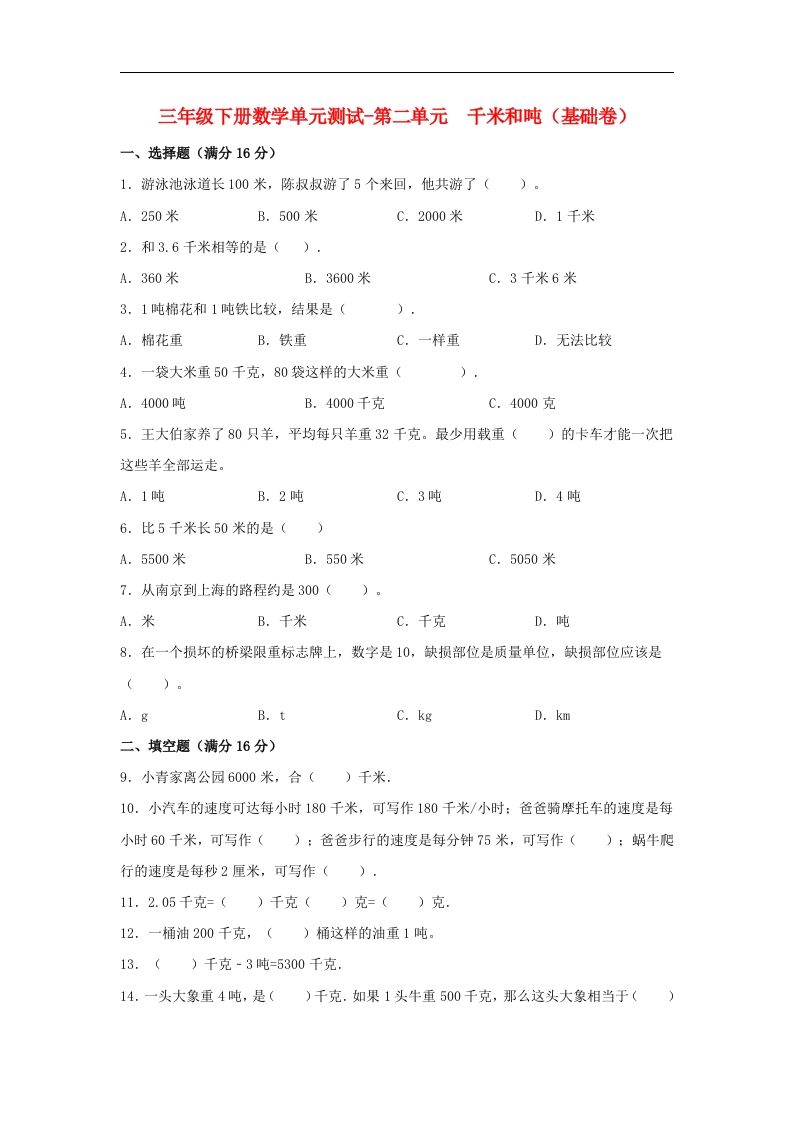 三年级数学下册-分层训练-单元测试-第二单元千米和吨（基础卷）（含答案）（苏教版）