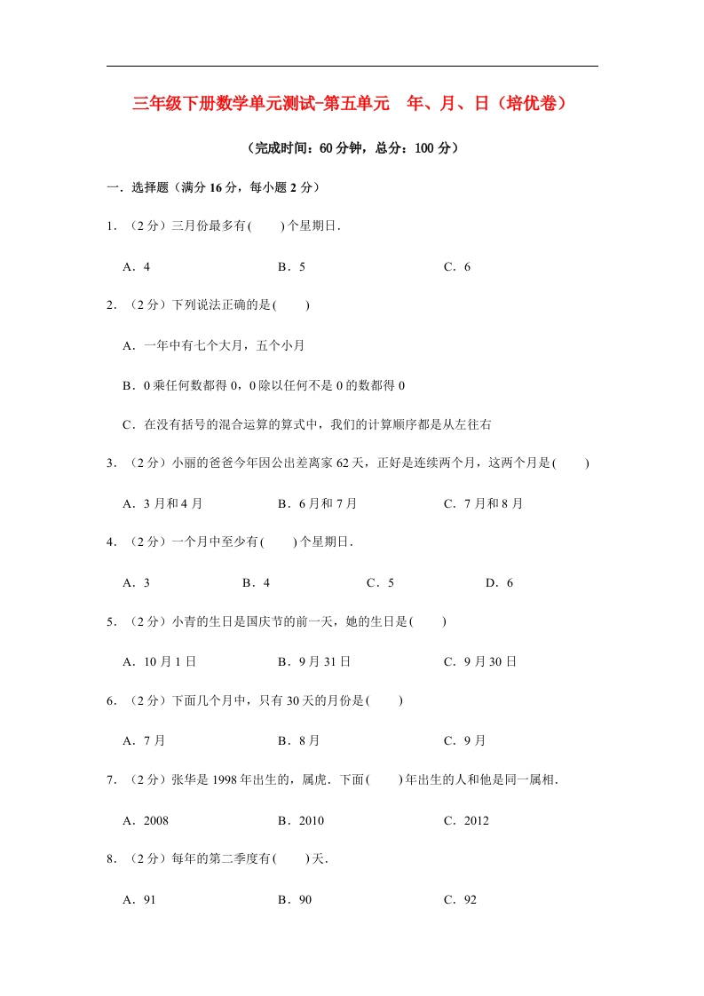 三年级数学下册-分层训练-单元测试-第五单元年、月、日（培优卷）（含答案）（苏教版）