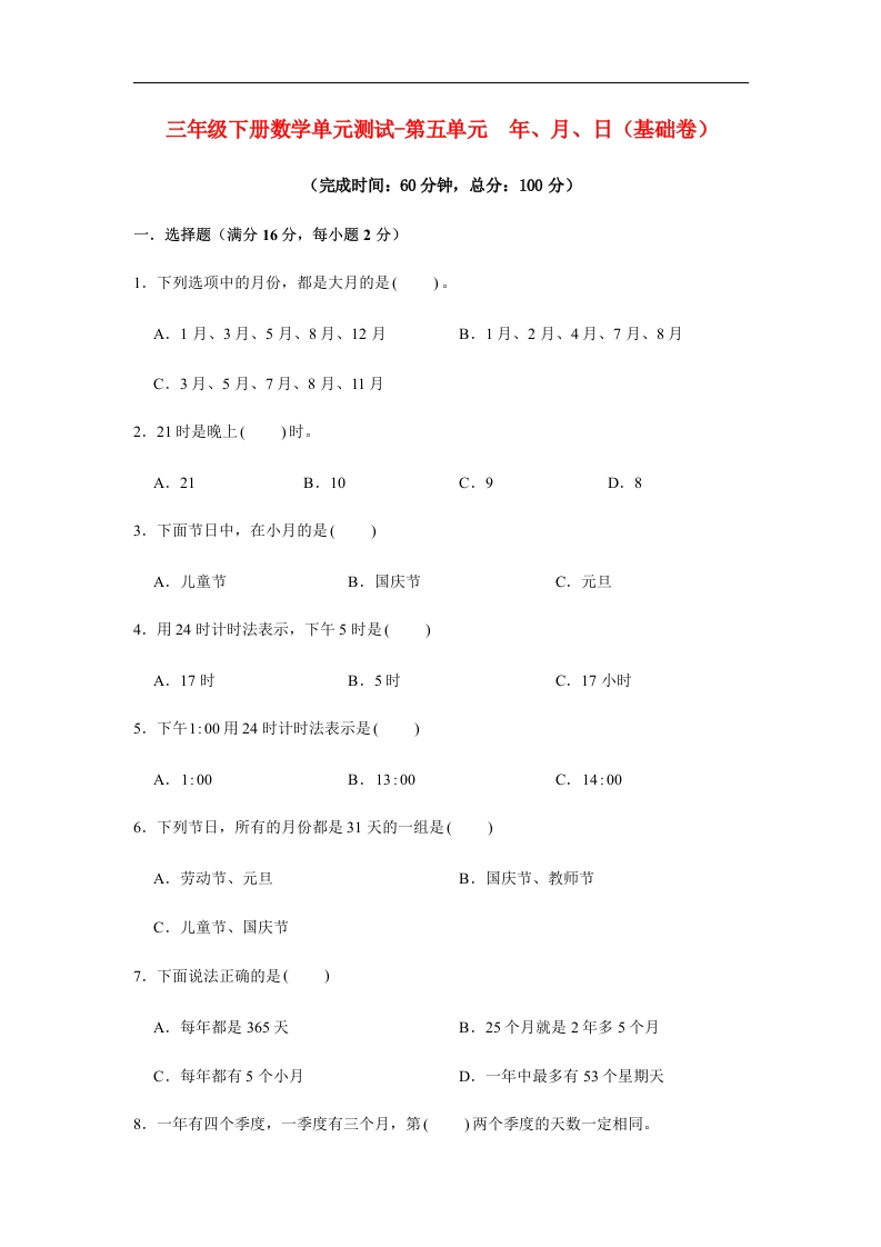 三年级数学下册-分层训练-单元测试-第五单元年、月、日（基础卷）（含答案）（苏教版）