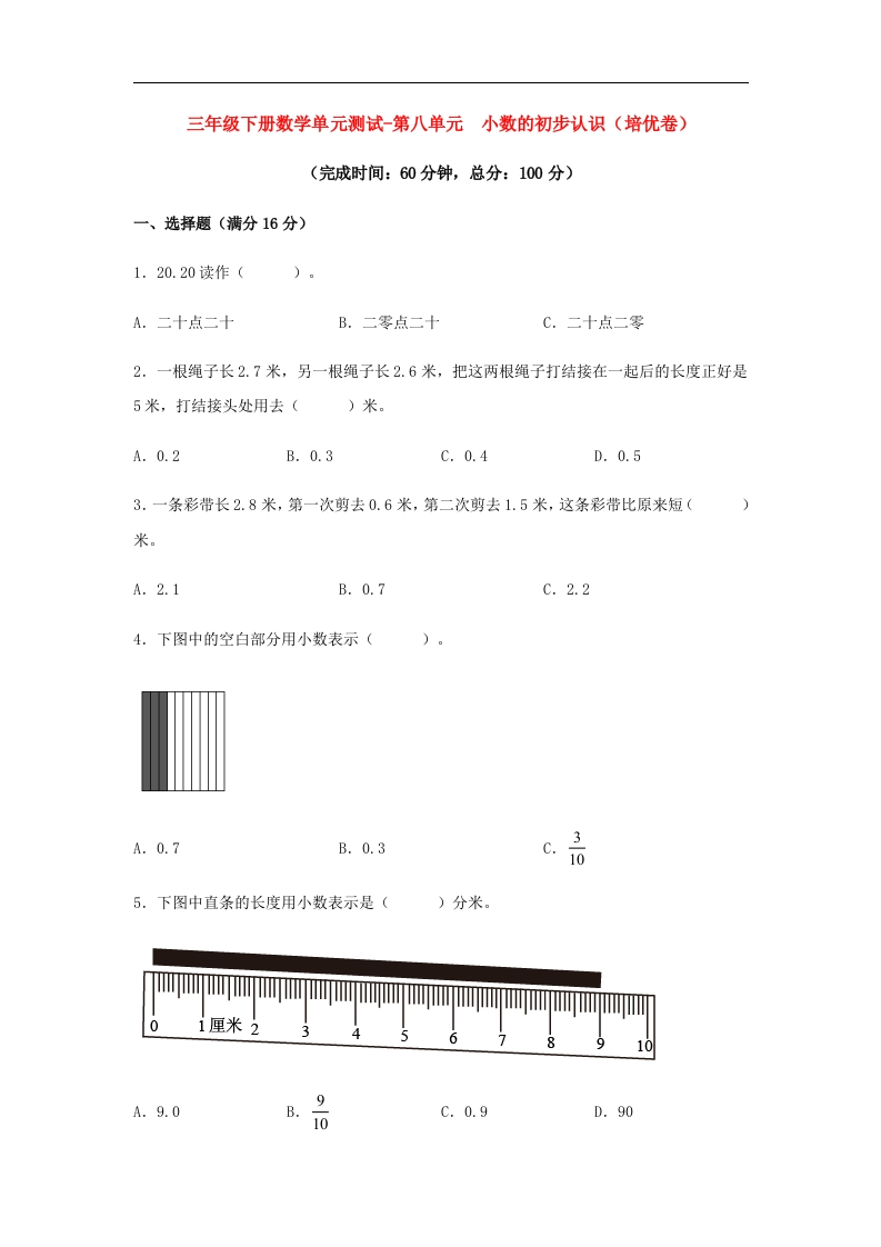 三年级数学下册-分层训练-单元测试-第八单元小数的初步认识（培优卷）（含答案）（苏教版）