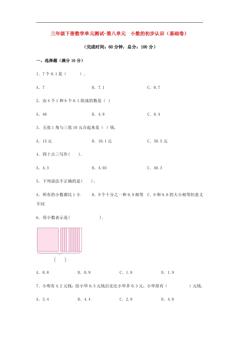 三年级数学下册-分层训练-单元测试-第八单元小数的初步认识（基础卷）（含答案）（苏教版）
