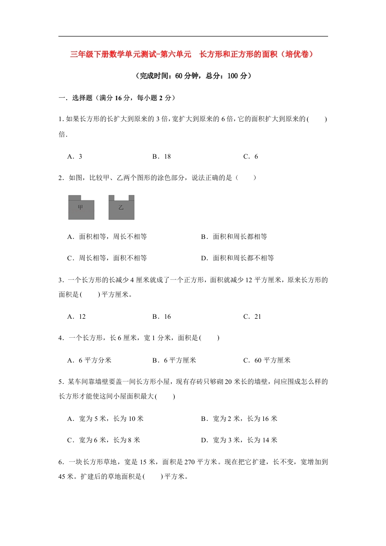 三年级数学下册-分层训练-单元测试-第六单元长方形和正方形的面积（培优卷）（含答案）（苏教版）