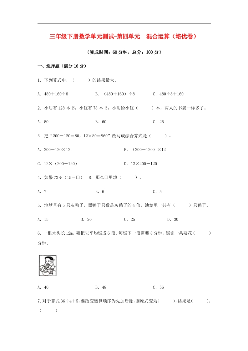 三年级数学下册-分层训练-单元测试-第四单元混合运算（培优卷）（含答案）（苏教版）