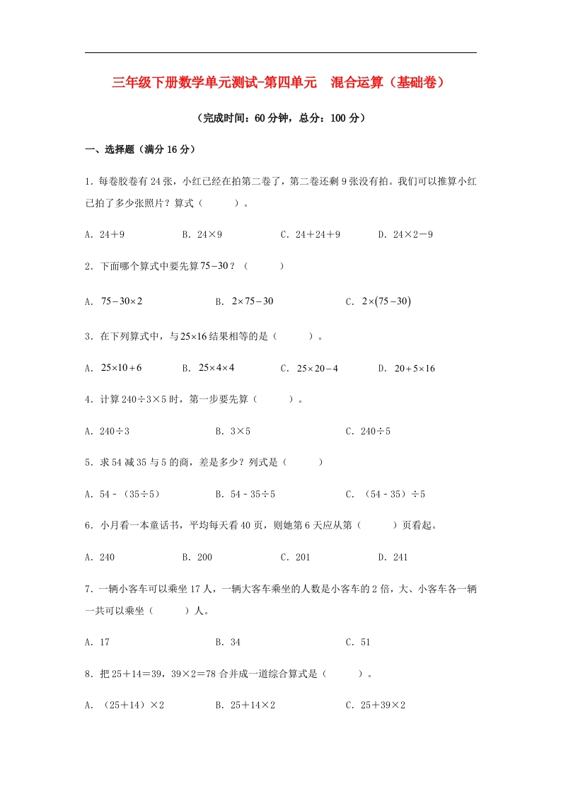 三年级数学下册-分层训练-单元测试-第四单元混合运算（基础卷）（含答案）（苏教版）