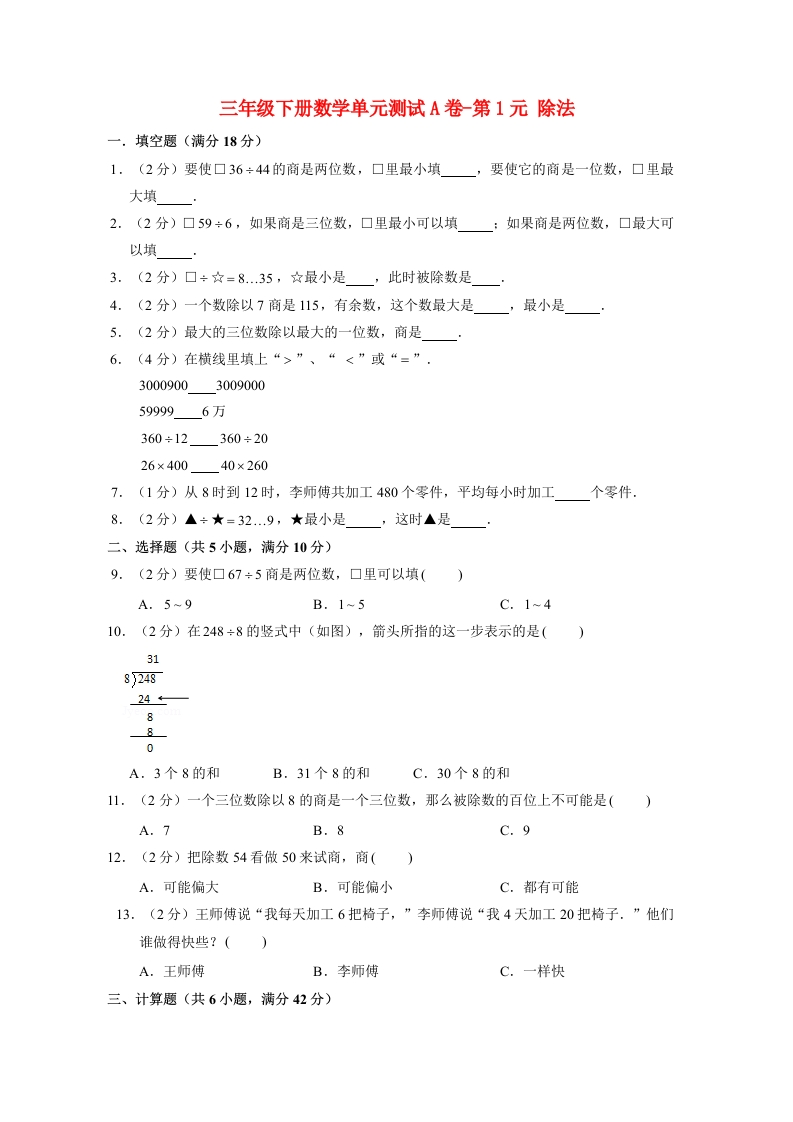 三年级数学下册-单元AB卷-单元测试A卷第1单元除法（含答案）（北师大）