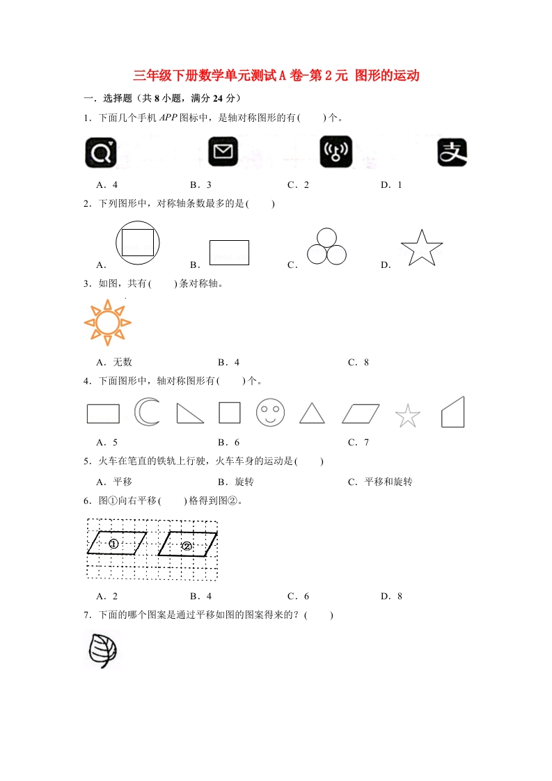 三年级数学下册-单元AB卷-单元测试A卷第2单元图形的运动（含答案）（北师大）