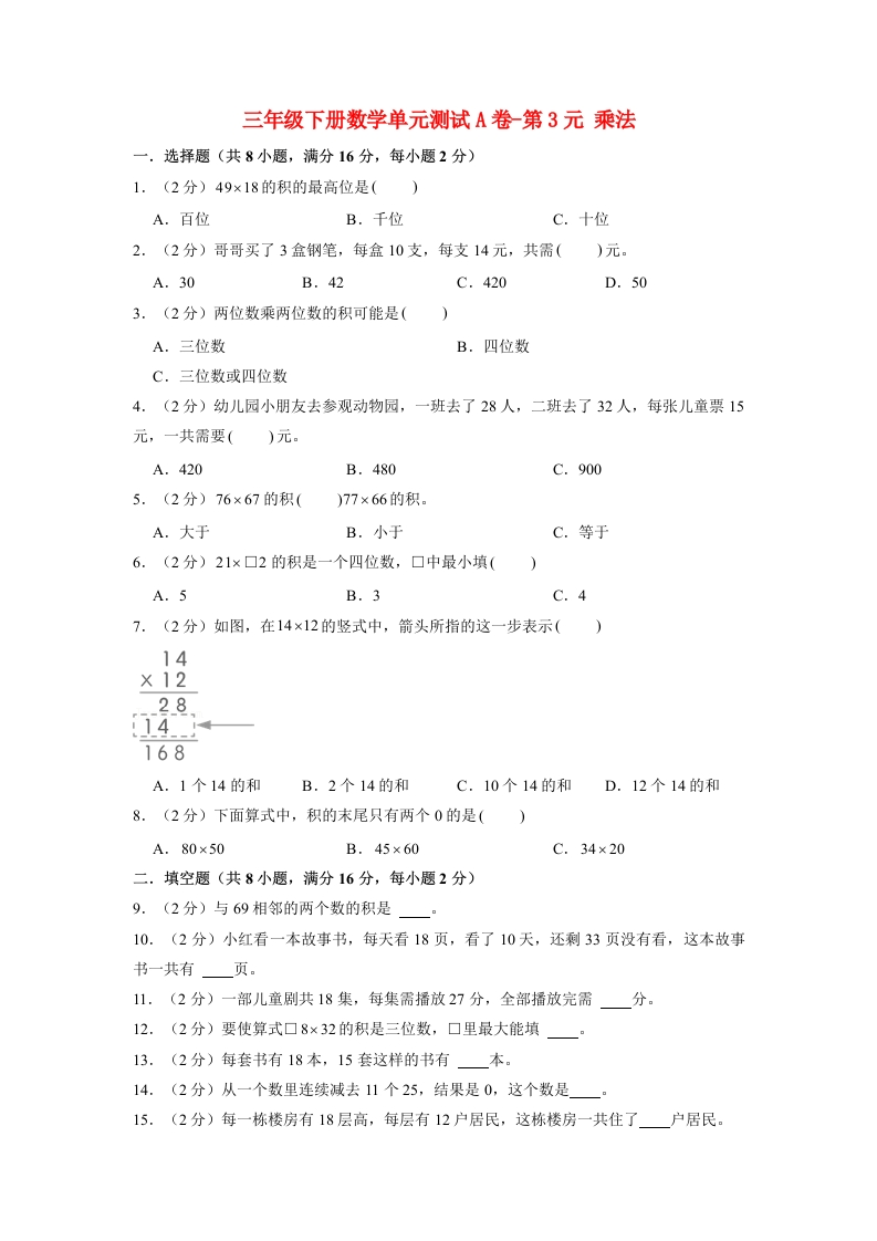三年级数学下册-单元AB卷-单元测试A卷第3单元乘法（含答案）（北师大）