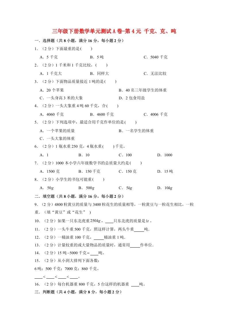 三年级数学下册-单元AB卷-单元测试A卷第4单元千克、克、吨（含答案）（北师大）
