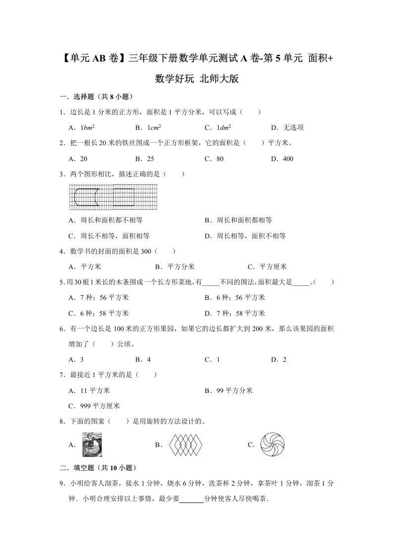 三年级数学下册-单元AB卷-单元测试A卷第5单元面积-好玩（含答案）（北师大）