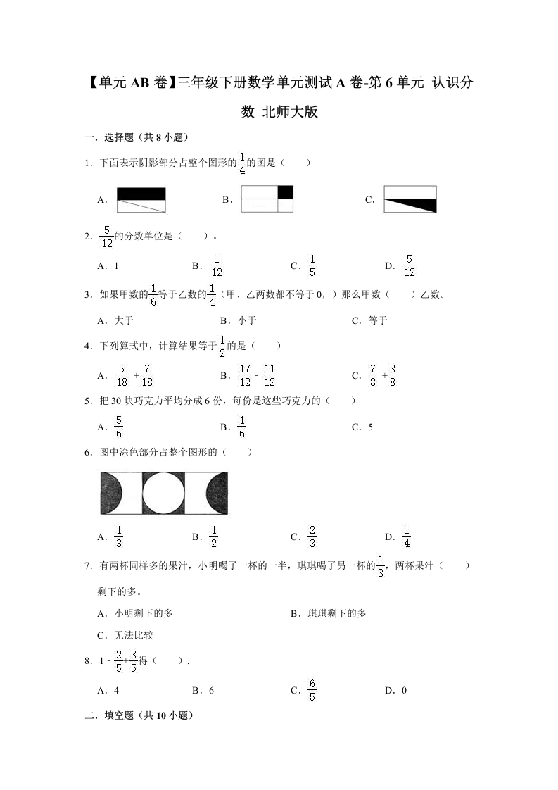 三年级数学下册-单元AB卷-单元测试A卷第6单元认识分数（含答案）（北师大）