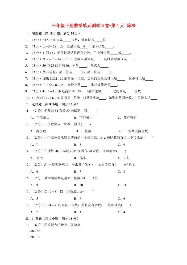 三年级数学下册-单元AB卷-单元测试B卷第1单元除法（含答案）（北师大）