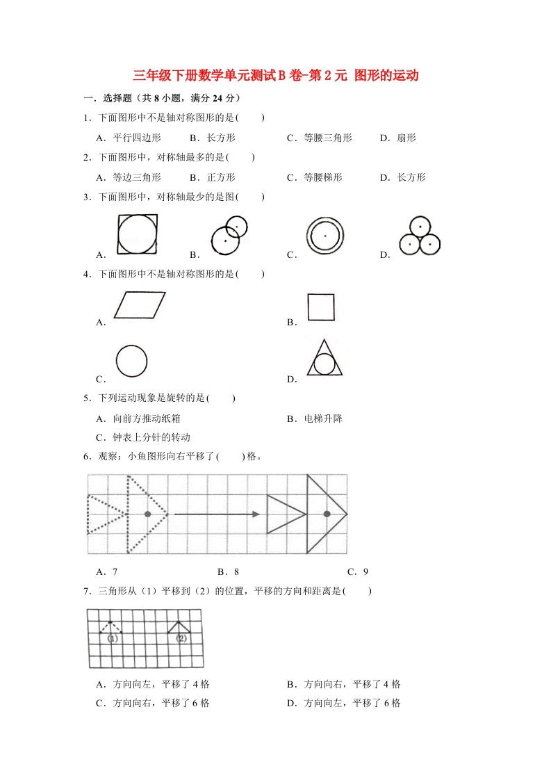三年级数学下册-单元AB卷-单元测试B卷第2单元图形的运动（含答案）（北师大）