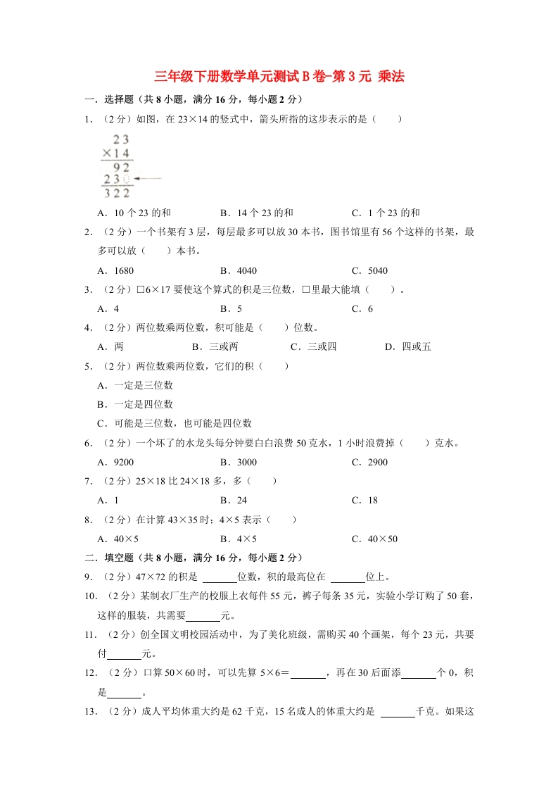 三年级数学下册-单元AB卷-单元测试B卷第3单元乘法（含答案）（北师大）