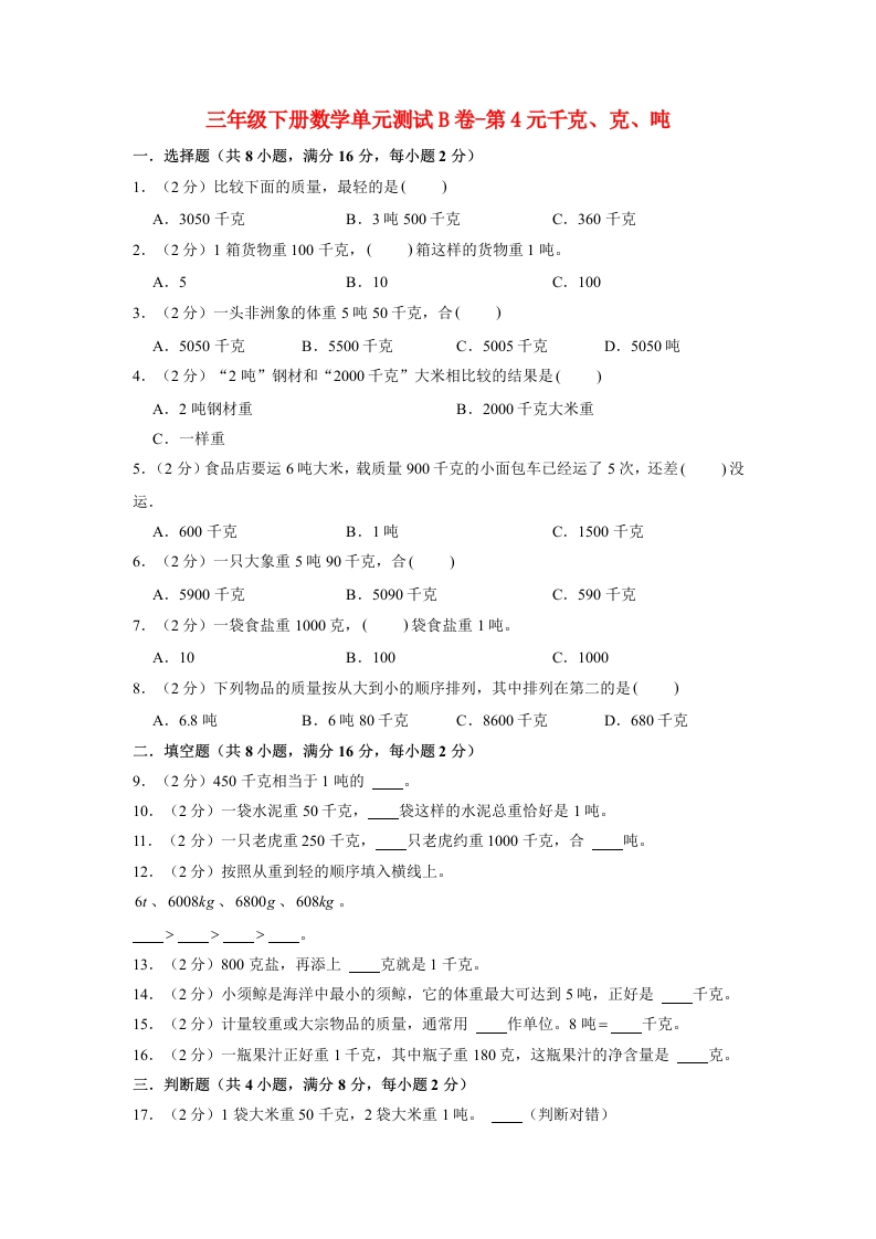 三年级数学下册-单元AB卷-单元测试B卷第4单元千克、克、吨（含答案）（北师大）