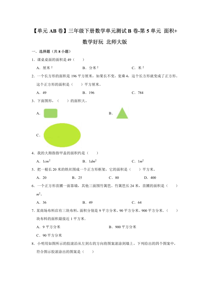 三年级数学下册-单元AB卷-单元测试B卷第5单元面积-好玩（含答案）（北师大）