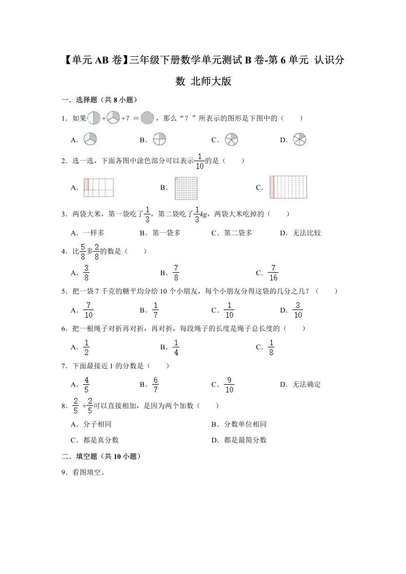 三年级数学下册-单元AB卷-单元测试B卷第6单元认识分数（含答案）（北师大）