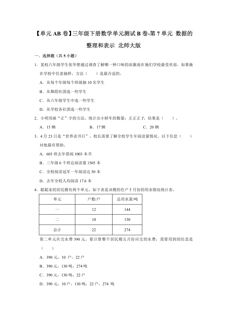 三年级数学下册-单元AB卷-单元测试B卷第7单元数据的整理和表示（含答案）（北师大）
