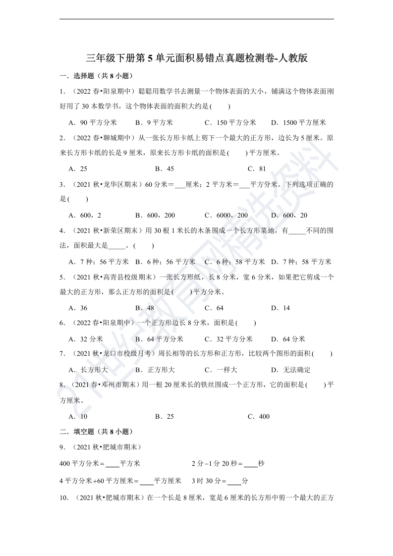 三年级数学下册-单元真题汇编-第5单元面积易错点真题检测卷-（含答案）（人教版）