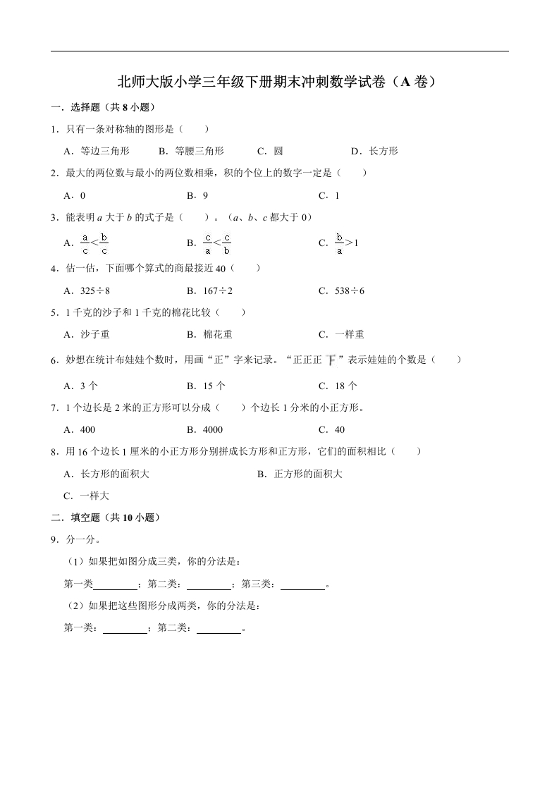 三年级数学下册-备战期末-册期末冲刺试卷（A卷）（解析版）（北师大）