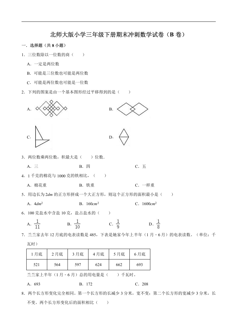 三年级数学下册-备战期末-册期末冲刺试卷（B卷）（解析版）（北师大）