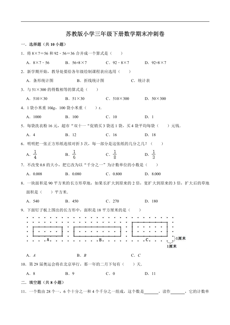 三年级数学下册-学霸夺分-期末满分必刷卷（四）（解析版）（苏教版）(含答案)