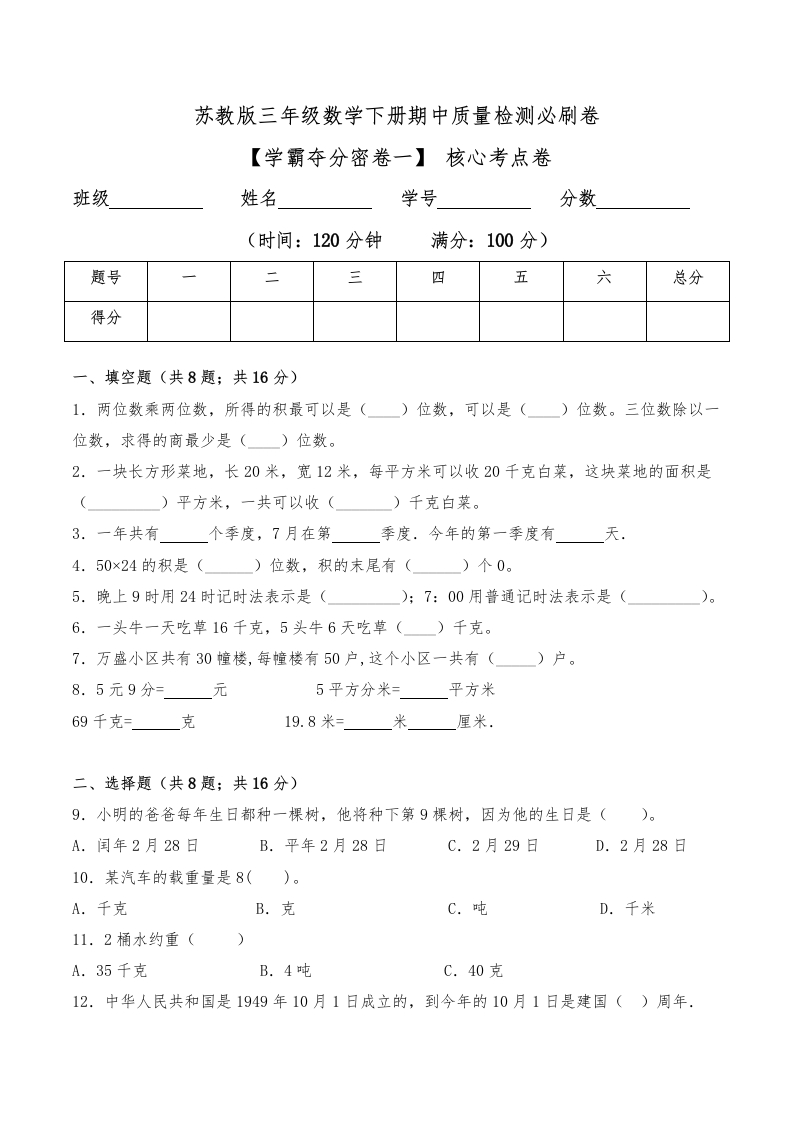 三年级数学下册-学霸夺分密卷一-期中核心考点卷（Word版含答案）（苏教版）(含答案)