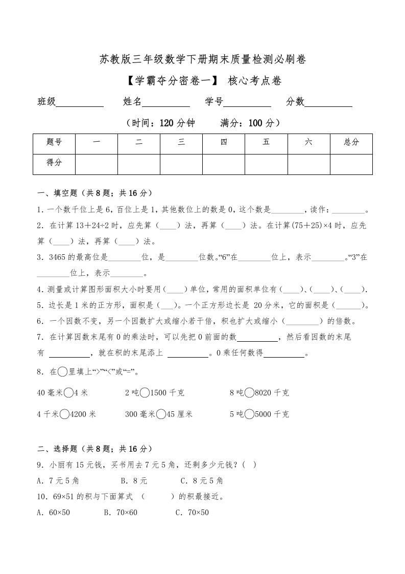 三年级数学下册-学霸夺分密卷一-期末核心考点卷（Word版含答案）（苏教版）(含答案)