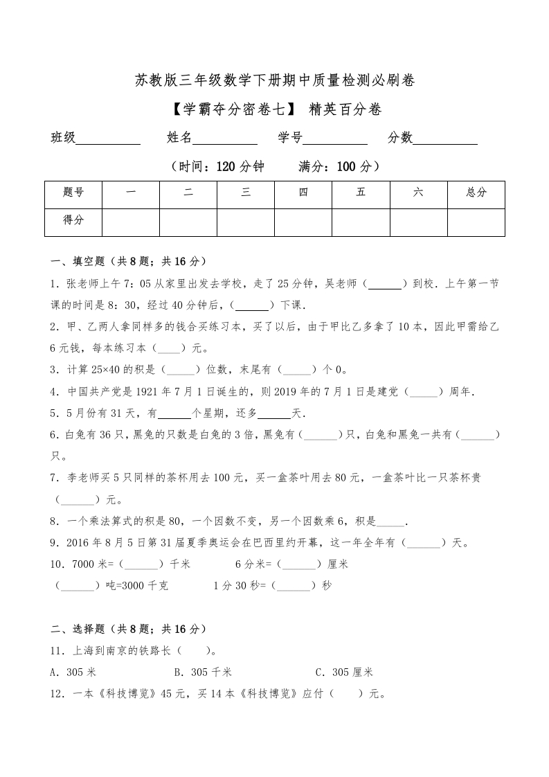 三年级数学下册-学霸夺分密卷七-期中精英百分卷（Word版含答案）（苏教版）(含答案)