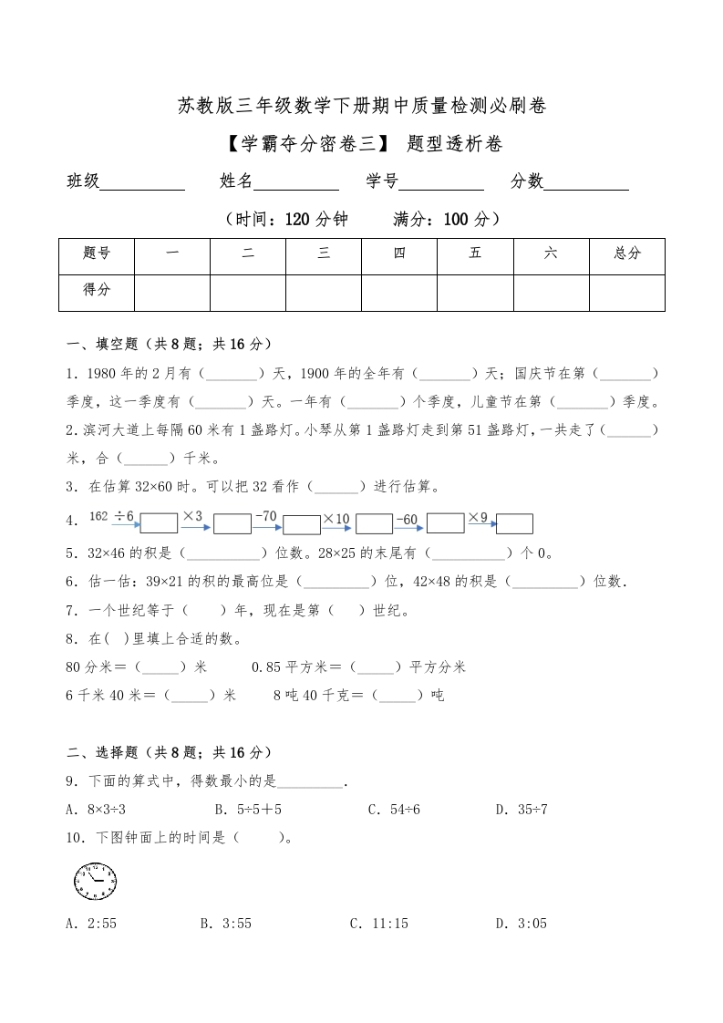 三年级数学下册-学霸夺分密卷三-期中题型透析卷（Word版含答案）（苏教版）(含答案)