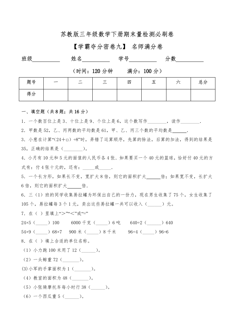 三年级数学下册-学霸夺分密卷九-期末名师满分卷（Word版含答案）（苏教版）(含答案)