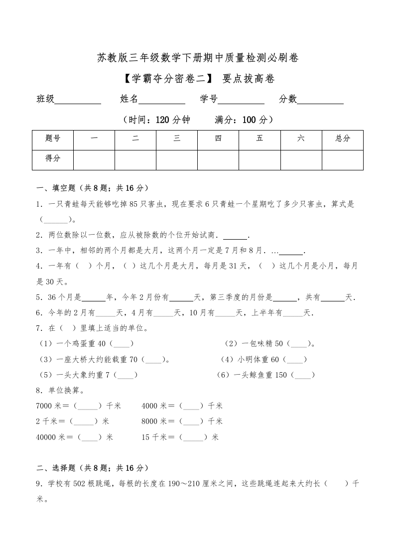 三年级数学下册-学霸夺分密卷二-期中要点拔高卷（Word版含答案）（苏教版）(含答案)