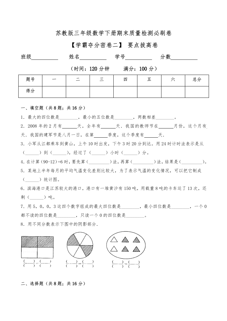 三年级数学下册-学霸夺分密卷二-期末要点拔高卷（Word版含答案）（苏教版）(含答案)