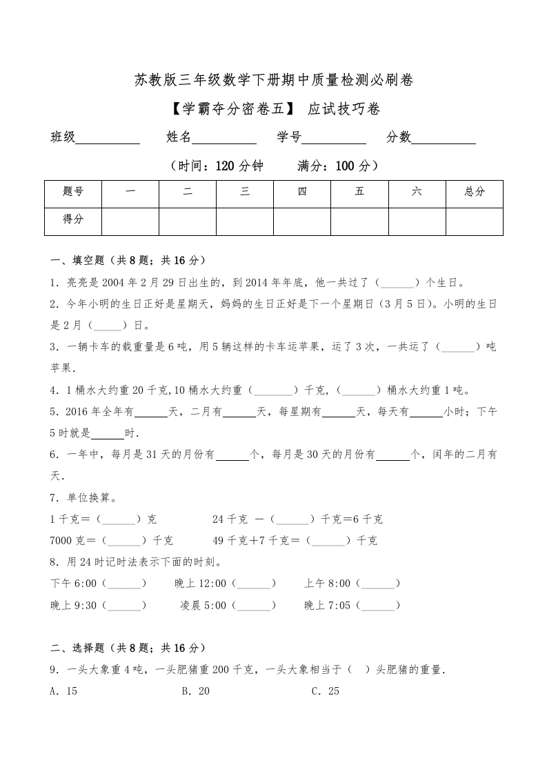 三年级数学下册-学霸夺分密卷五-期中应试技巧卷（Word版含答案）（苏教版）(含答案)