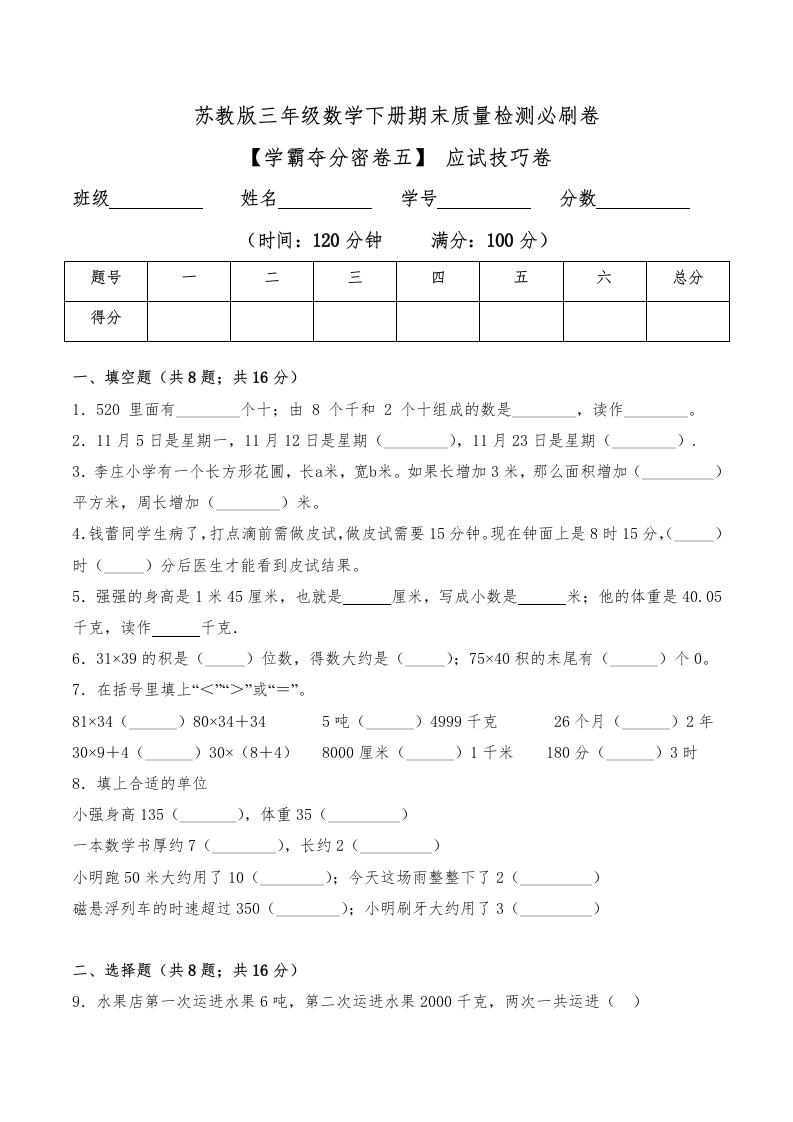 三年级数学下册-学霸夺分密卷五-期末应试技巧卷（Word版含答案）（苏教版）(含答案)