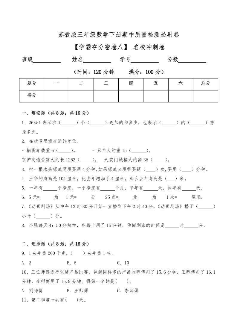 三年级数学下册-学霸夺分密卷八-期中名校冲刺卷（Word版含答案）（苏教版）(含答案)