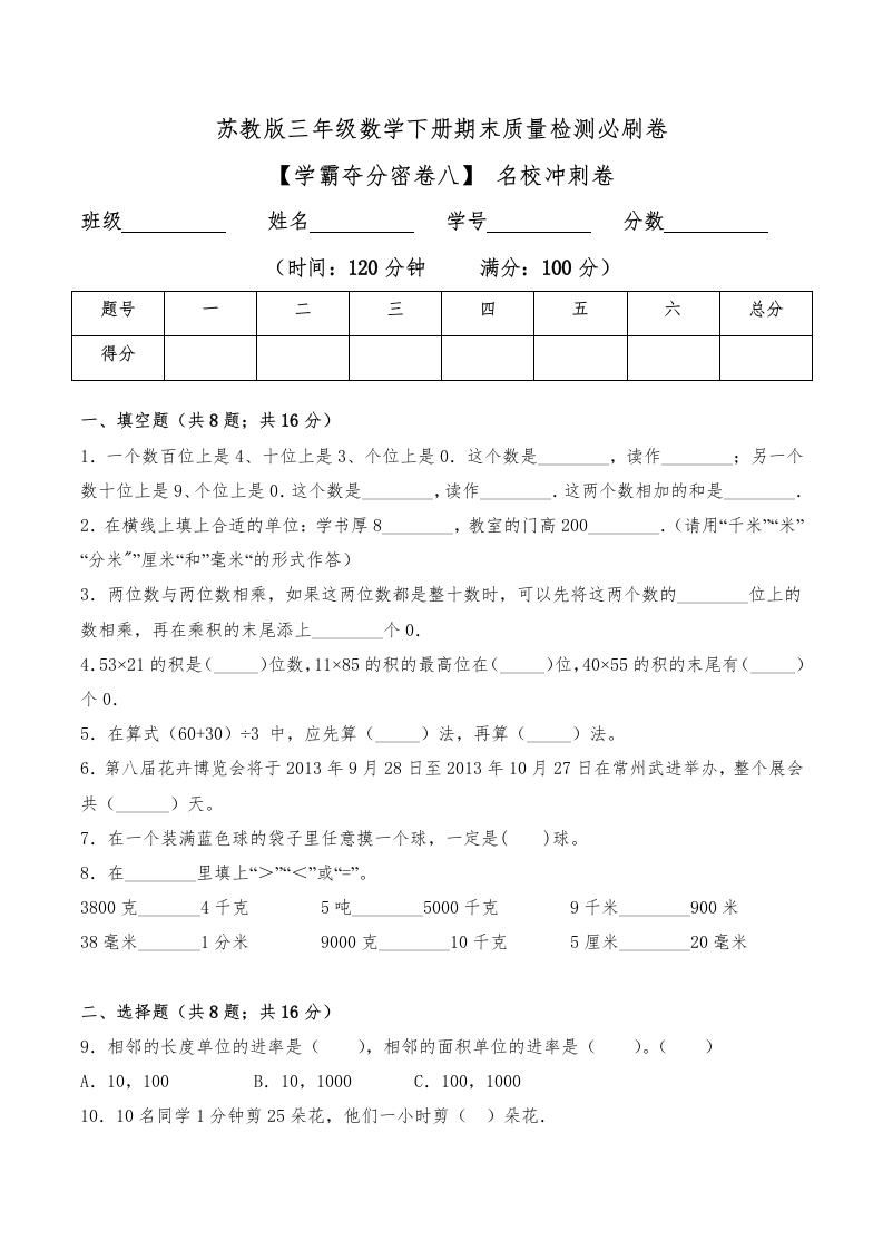三年级数学下册-学霸夺分密卷八-期末名校冲刺卷（Word版含答案）（苏教版）(含答案)