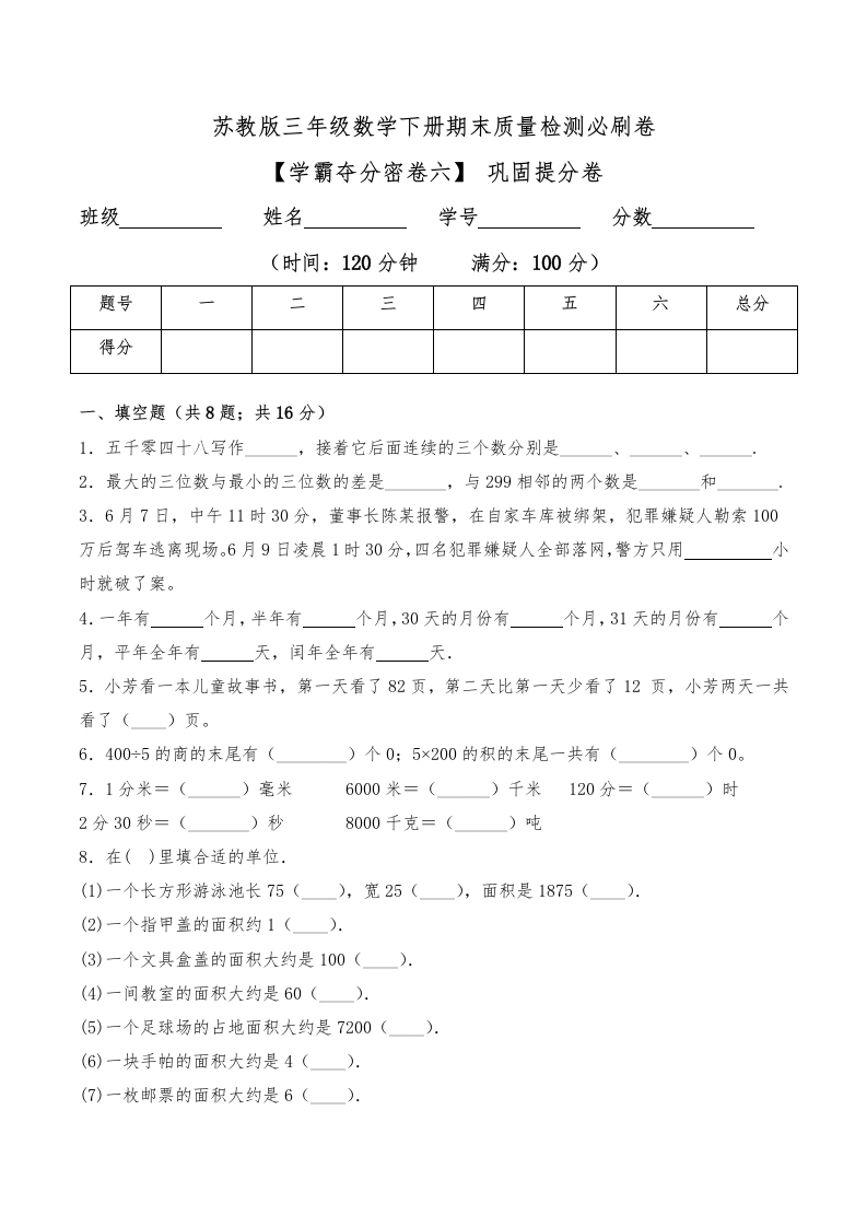 三年级数学下册-学霸夺分密卷六-期末巩固提分卷（Word版含答案）（苏教版）(含答案)